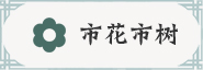 市花市樹