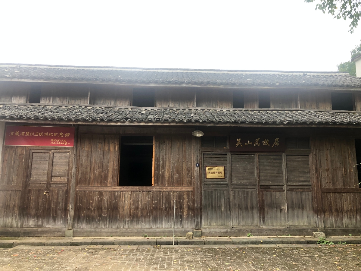 圖4.金義浦蘭抗日根據(jù)地紀(jì)念館（吳山民故居）.jpg