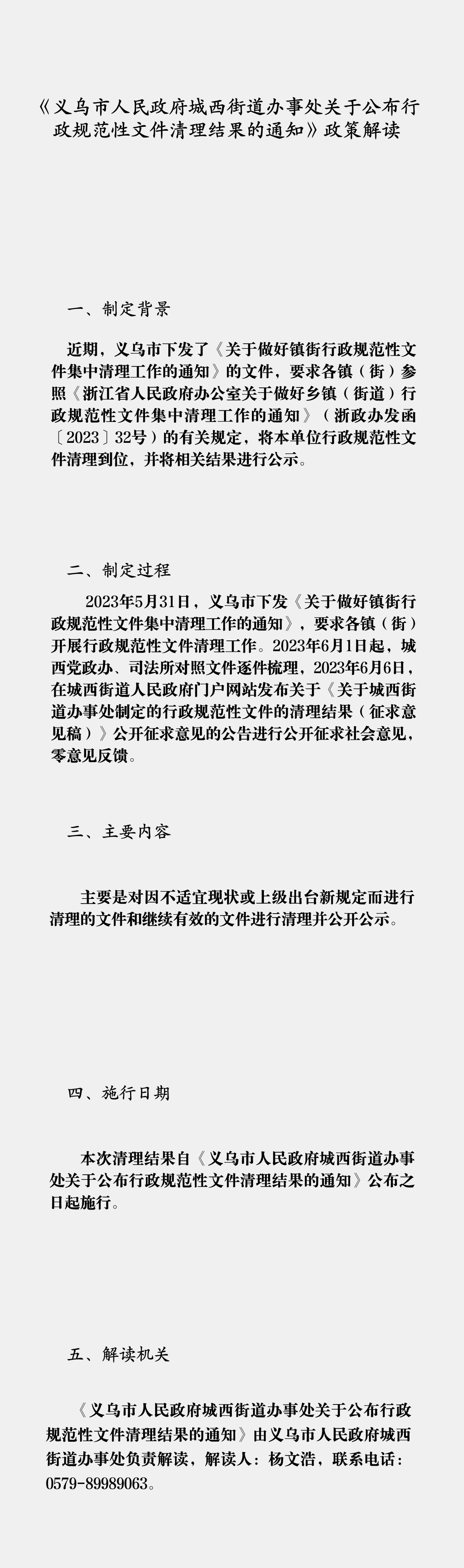 《義烏市人民政府城西街道辦事處關于公布行政規(guī)范性文件清理結(jié)果的通知》政策解讀（圖解版）.png
