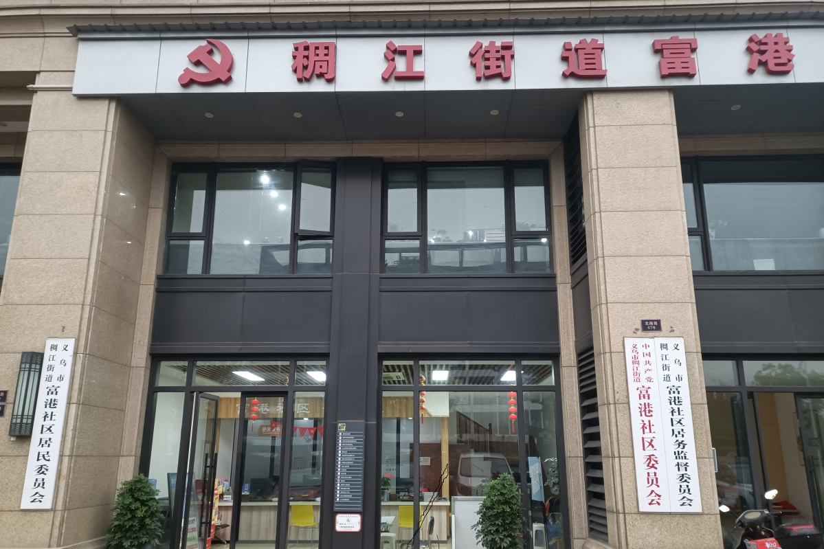 圖1 富港社區(qū)委員會(huì).jpg
